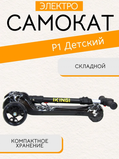Электросамокат Ikingi Р1 черный